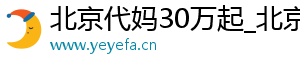 北京代妈30万起_北京代妈公司_北京代妈30万起	